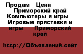 Продам › Цена ­ 17 000 - Приморский край Компьютеры и игры » Игровые приставки и игры   . Приморский край